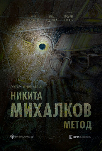 Никита Михалков. Метод