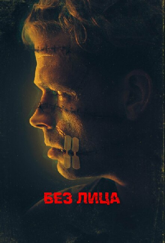 Без лица