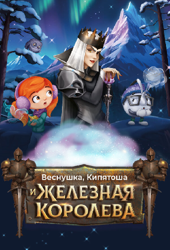 Веснушка, Кипятоша и Железная Королева