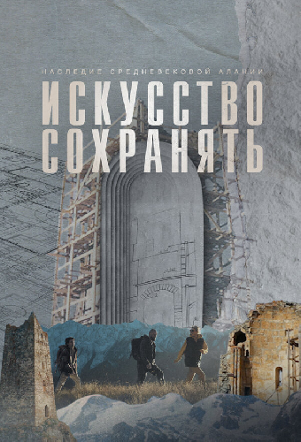 Искусство сохранять. Наследие средневековой Алании