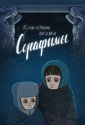 Блокадные сказки Серафимы