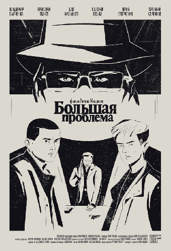 Большая проблема