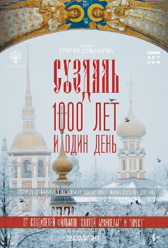 Суздаль. 1000 лет и один день