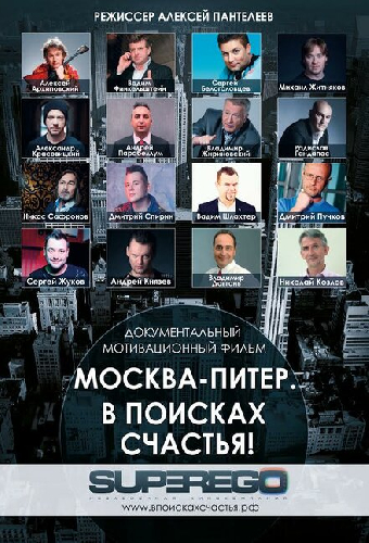 Москва-Питер. В поисках счастья!