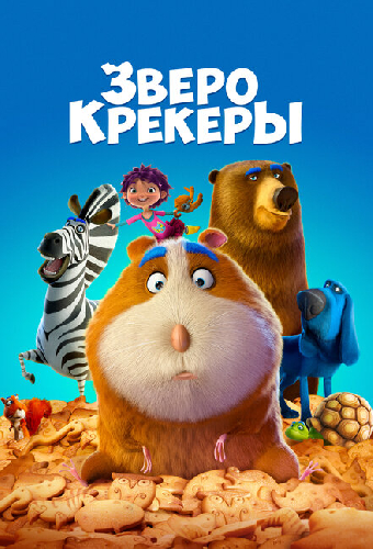 Зверокрекеры