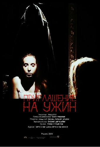 Приглашение на ужин