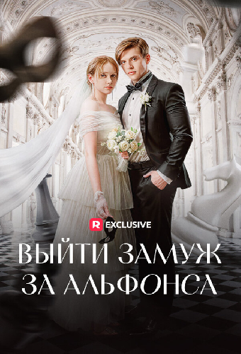 Выйти замуж за альфонса