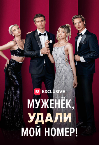 Муженёк, удали мой номер!