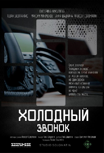 Холодный звонок
