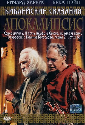 Апокалипсис