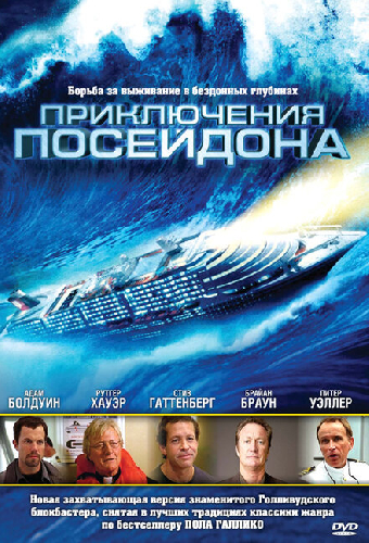 Приключения Посейдона