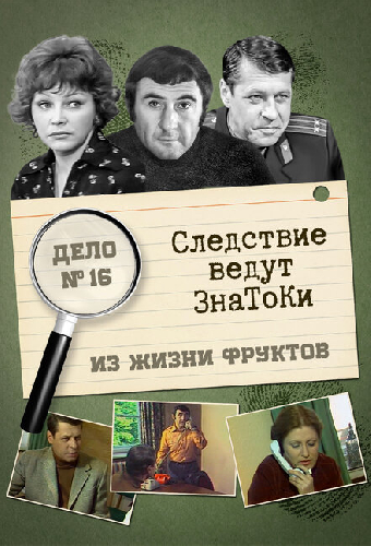 Следствие ведут знатоки: Из жизни фруктов