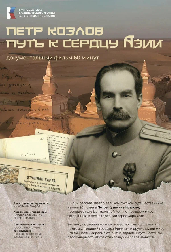 Пётр Козлов. Путь к сердцу Азии