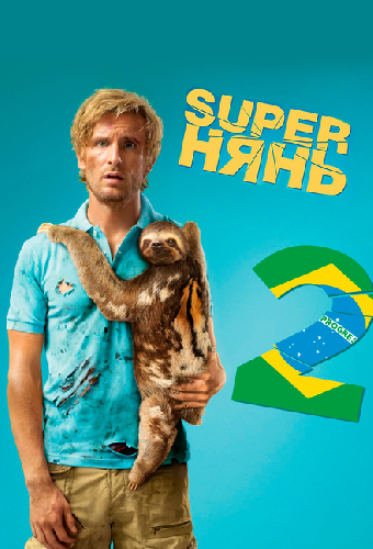 Superнянь 2