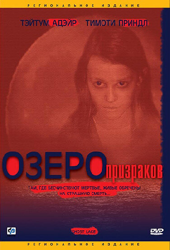 Озеро призраков