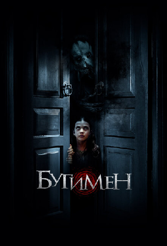 Бугимен