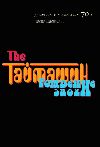 The Таймашин: Рождение эпохи