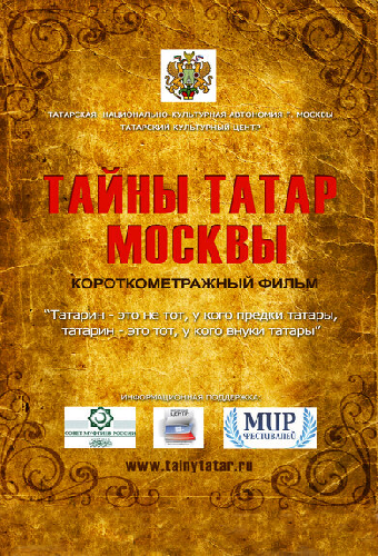 Тайны татар Москвы
