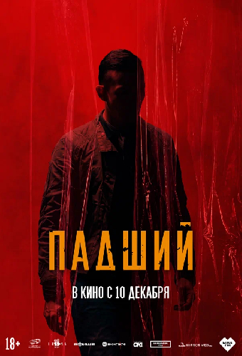 Падший