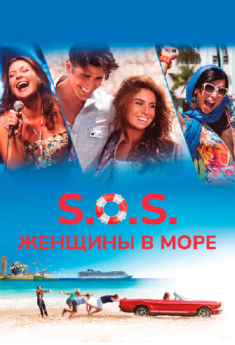 S.O.S.: Женщины в море