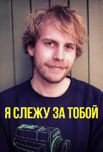 Я слежу за тобой