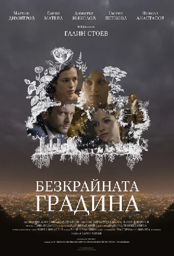 Безкрайната градина