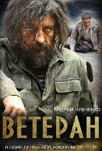 Ветеран