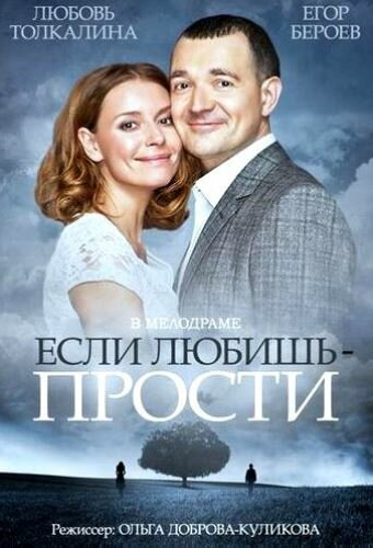 Если любишь — прости