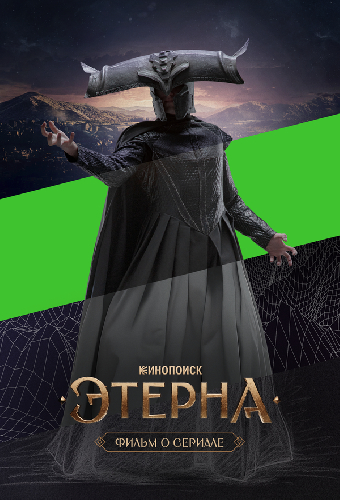 Этерна. Фильм о сериале