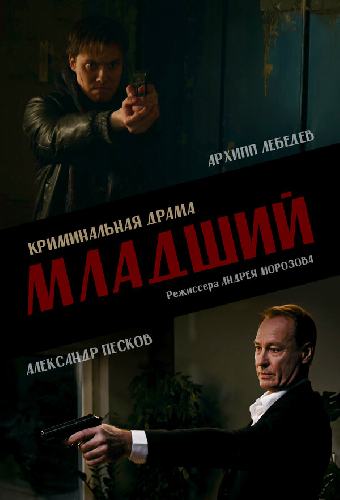 Младший