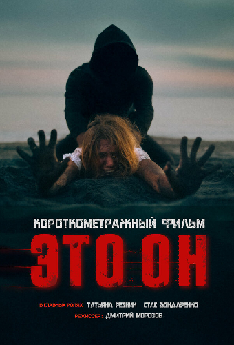 Это он
