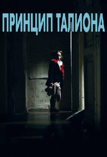 Принцип Талиона