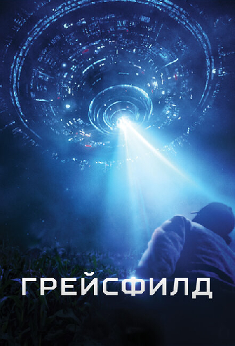 Грейсфилд