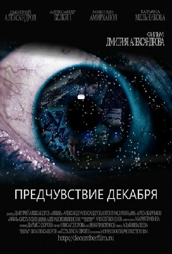 Предчувствие декабря