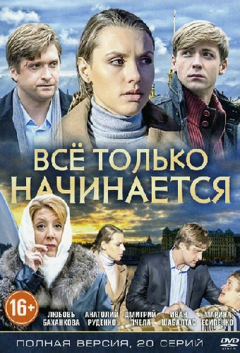 Всё только начинается