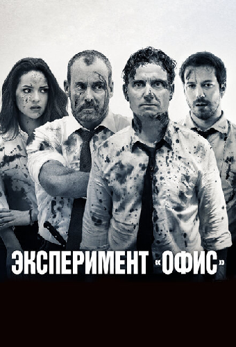 Эксперимент «Офис»