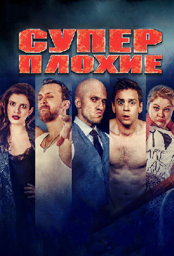 Суперплохие