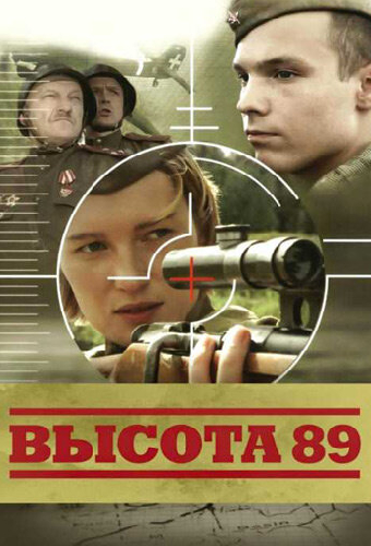 Высота 89