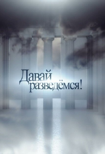 Постер «Давай разведемся!»