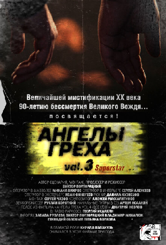 Ангелы Греха Vol.3 (Superstar)