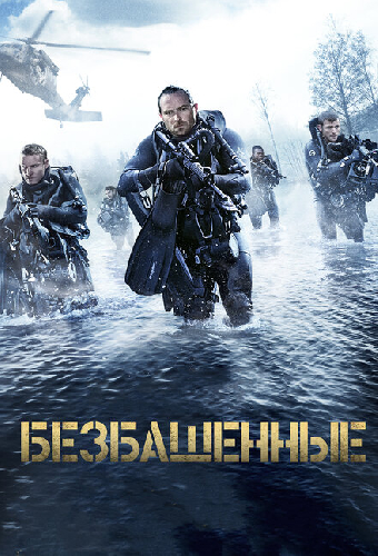 Безбашенные