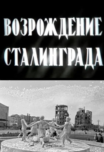 Возрождение Сталинграда