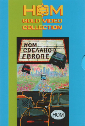 Сделано в Европе