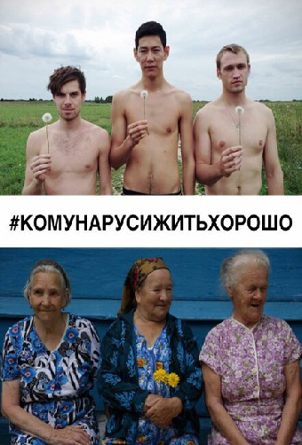 #КОМУНАРУСИЖИТЬХОРОШО