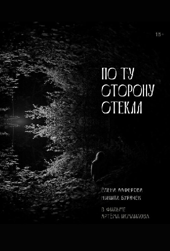По ту сторону стекла