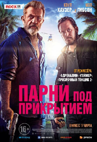 Парни под прикрытием
