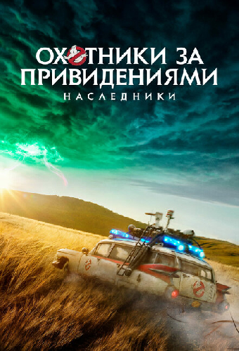 Охотники за привидениями: Наследники