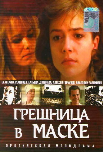 Грешница в маске