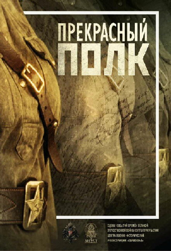 Прекрасный полк