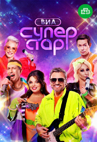 ВИА Суперстар!